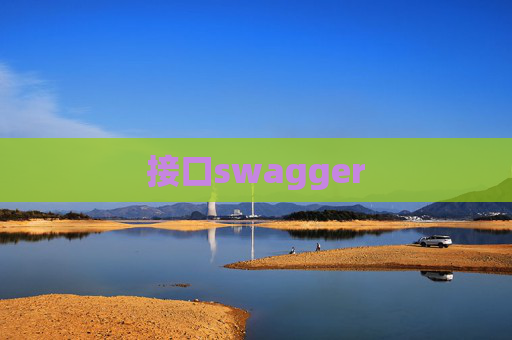 接口swagger